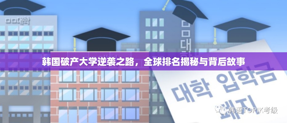 韩国破产大学逆袭之路，全球排名揭秘与背后故事