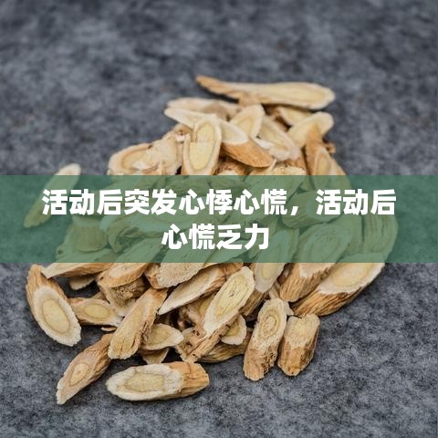 活动后突发心悸心慌，活动后心慌乏力 