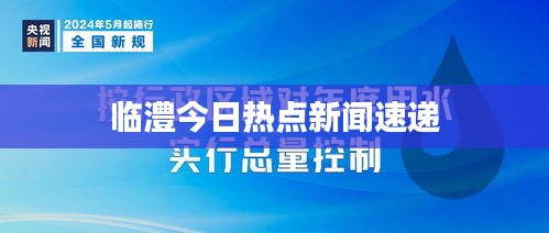 临澧今日热点新闻速递