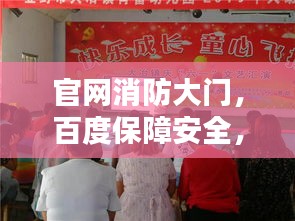 官网消防大门，百度保障安全，共创和谐社会