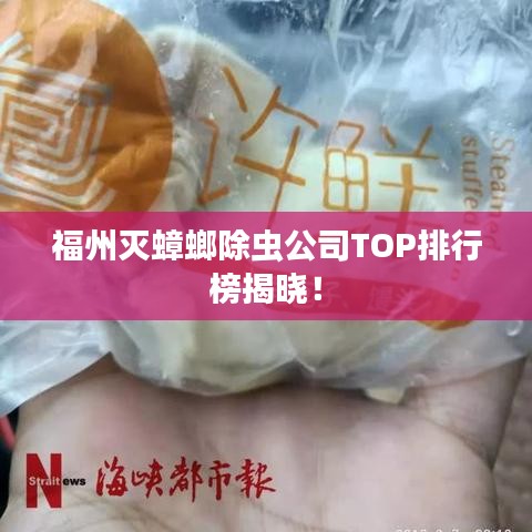 福州灭蟑螂除虫公司TOP排行榜揭晓！