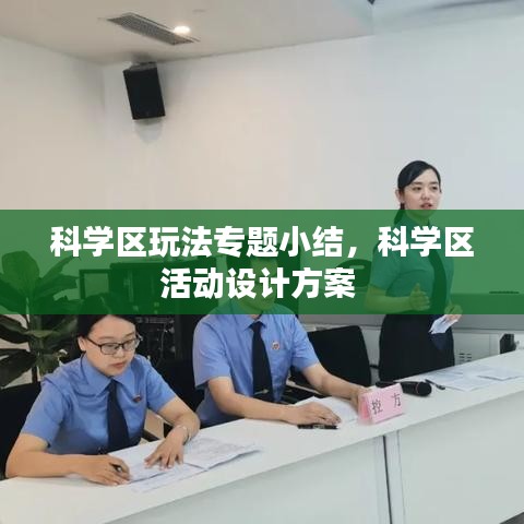 科学区玩法专题小结，科学区活动设计方案 