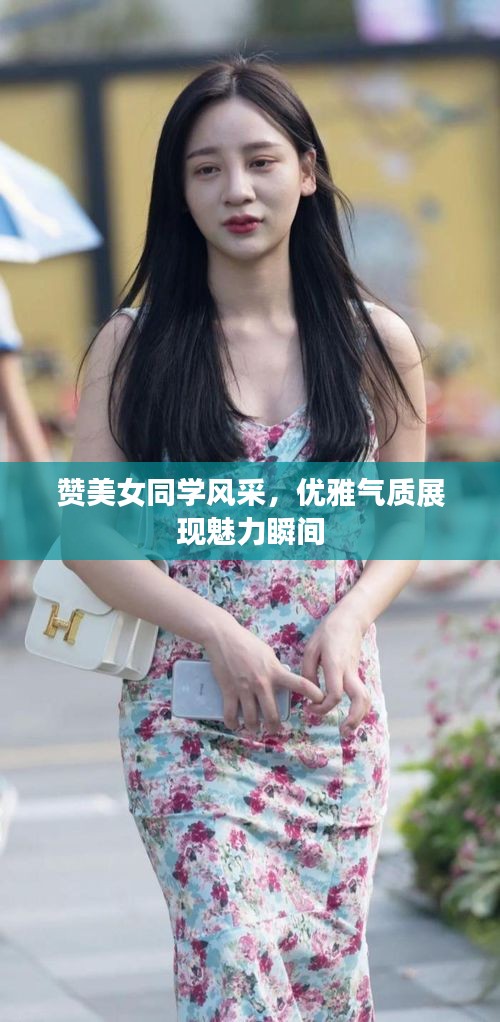 赞美女同学风采，优雅气质展现魅力瞬间