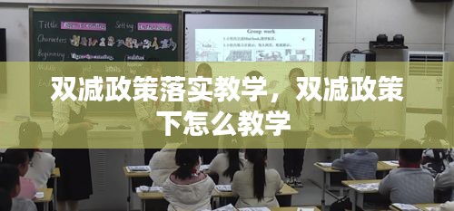 双减政策落实教学，双减政策下怎么教学 