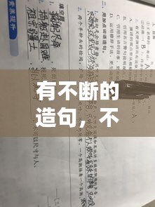 有不断的造句，不断地造句 