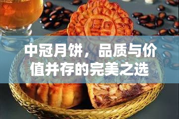 中冠月饼，品质与价值并存的完美之选