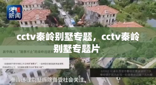 cctv秦岭别墅专题，cctv秦岭别墅专题片 