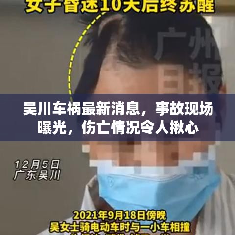 吴川车祸最新消息，事故现场曝光，伤亡情况令人揪心