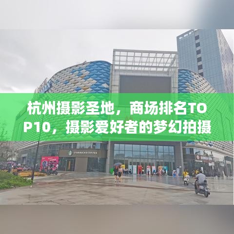 杭州摄影圣地，商场排名TOP10，摄影爱好者的梦幻拍摄地