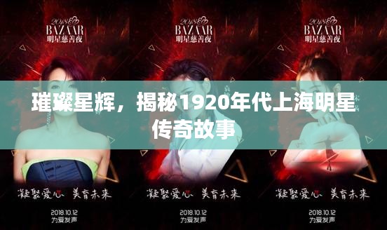 璀璨星辉，揭秘1920年代上海明星传奇故事