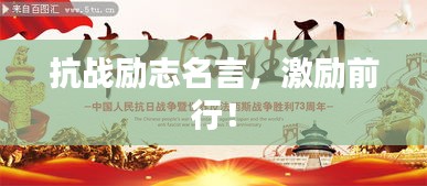 抗战励志名言，激励前行！