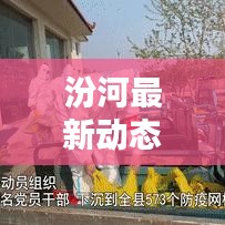 汾河最新动态，今日揭秘新消息