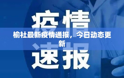 榆社最新疫情通报，今日动态更新