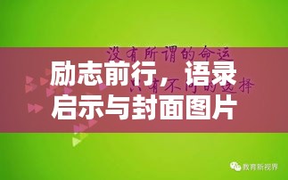 励志前行，语录启示与封面图片的力量