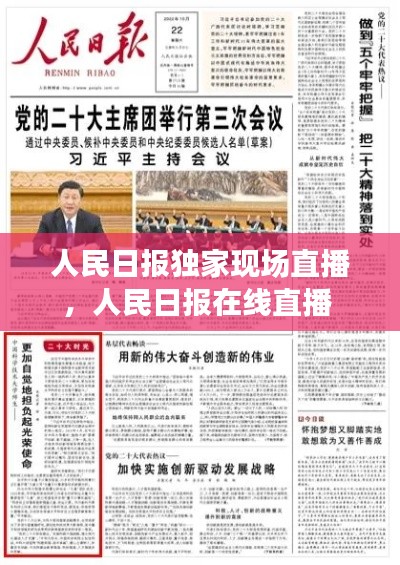 人民日报独家现场直播，人民日报在线直播 