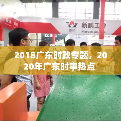 2018广东时政专题，2020年广东时事热点 