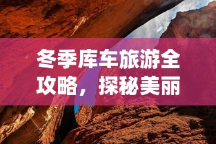 冬季库车旅游全攻略，探秘美丽之旅