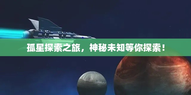 孤星探索之旅，神秘未知等你探索！