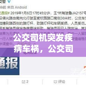 公交司机突发疾病车祸，公交司机突发疾病视频 