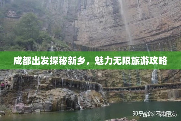 成都出发探秘新乡，魅力无限旅游攻略