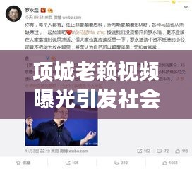 项城老赖视频曝光引发社会热议，最新新闻报道揭秘事件内幕