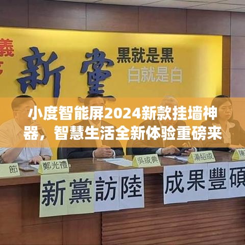 小度智能屏2024新款挂墙神器，智慧生活全新体验重磅来袭！