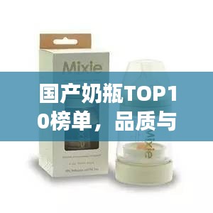 国产奶瓶TOP10榜单，品质与信誉的完美结合，宝妈必看！