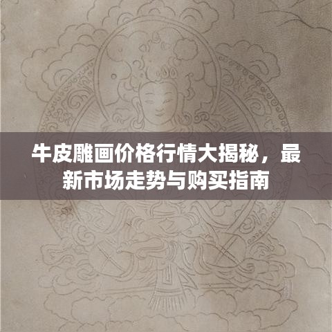 牛皮雕画价格行情大揭秘，最新市场走势与购买指南