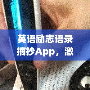 英语励志语录摘抄App，激发无限潜力的灵感宝藏