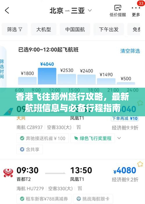 香港飞往郑州旅行攻略，最新航班信息与必备行程指南