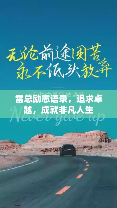 雷总励志语录，追求卓越，成就非凡人生