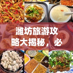 潍坊旅游攻略大揭秘，必游景点、美食一网打尽！