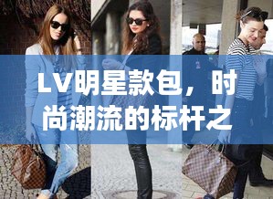 LV明星款包，时尚潮流的标杆之选