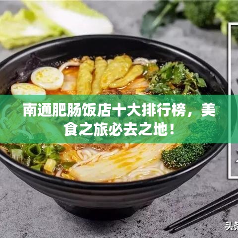 南通肥肠饭店十大排行榜，美食之旅必去之地！