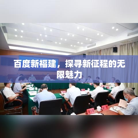 百度新福建，探寻新征程的无限魅力