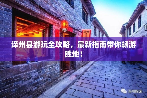 泽州县游玩全攻略，最新指南带你畅游胜地！