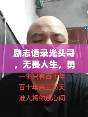 励志语录光头哥，无畏人生，勇往直前！