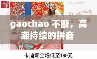 gaochao 不断，高潮持续的拼音 