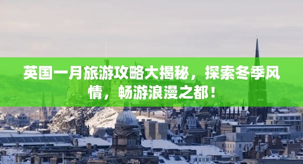 英国一月旅游攻略大揭秘，探索冬季风情，畅游浪漫之都！