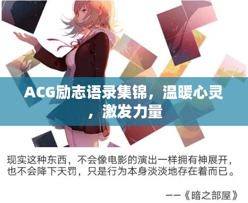 ACG励志语录集锦，温暖心灵，激发力量