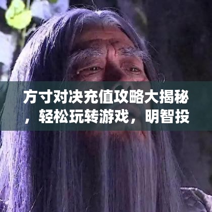 方寸对决充值攻略大揭秘，轻松玩转游戏，明智投入每一分钱！