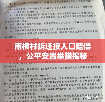 南横村拆迁按人口赔偿，公平安置举措揭秘