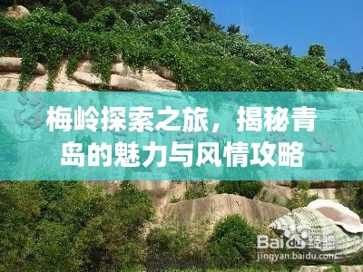 梅岭探索之旅，揭秘青岛的魅力与风情攻略