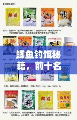 鲫鱼钓饵秘籍，前十名饵料排名与图片全攻略！