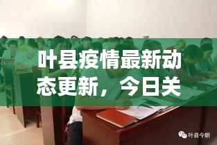 叶县疫情最新动态更新，今日关键信息一网打尽！