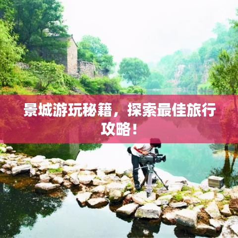 景城游玩秘籍，探索最佳旅行攻略！