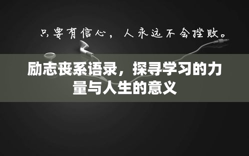 励志丧系语录，探寻学习的力量与人生的意义