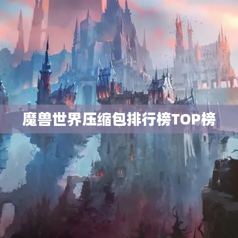 魔兽世界压缩包排行榜TOP榜