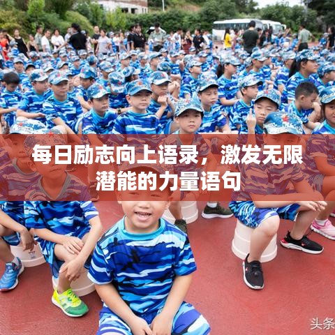 每日励志向上语录，激发无限潜能的力量语句