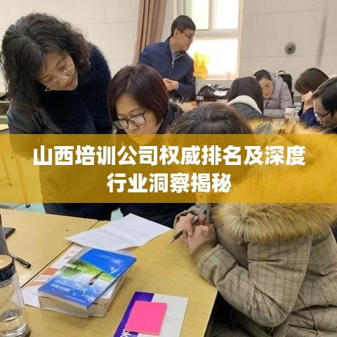 山西培训公司权威排名及深度行业洞察揭秘